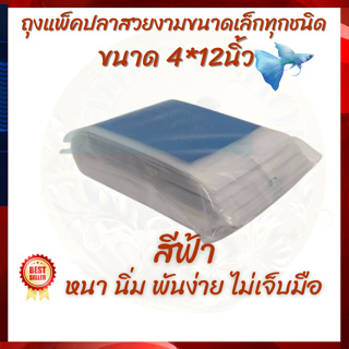 ถุงแพ็คปลากัด หางนกยูง ปลาสวยงามขนาดเล็ก ขนาด 4*12นิ้ว สีฟ้า แพคครึ่งโล หนา นิ่ม พันง่าย ไม่เจ็บมือ ส่งไว