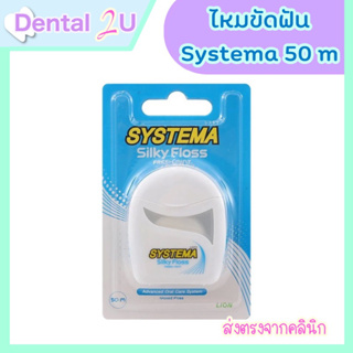 ไหมขัดฟัน ซิสเท็มมา ซิลค์กี้ฟลอส Systema Silky Floss ขนาด 50 เมตร