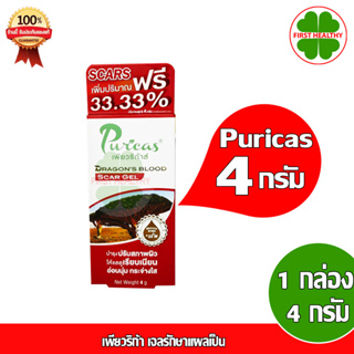 Puricas Dragons Blood Scar Gel เพียวริก้า เจลรักษาแผลเป็น (สการ์ เจล 4g)