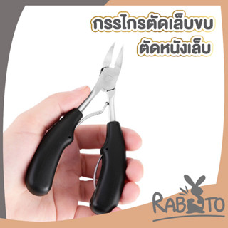 🐰 RABITO 🐰 กรรไกรตัดซอกเล็บ E23 กรรไกรตัดเล็บขบ ปลายโค้งแหลม สแตนเลส กรรไกรตัดเล็บมือ เล็บเท้า มืออาชีพ