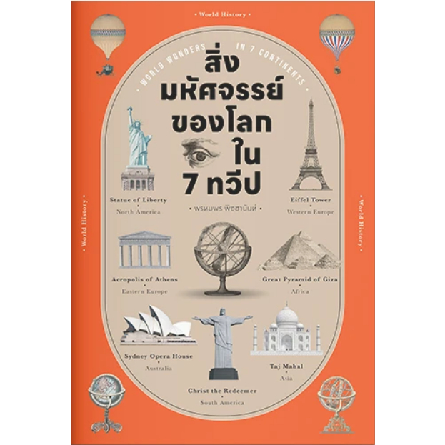 สิ่งมหัศจรรย์ของโลกใน-7-ทวีป