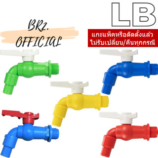 LB = ก๊อกสนามพีวีซี ขนาด 1/2 นิ้ว