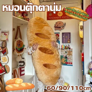 หมอนตุ๊กตา หมอนตุ๊กตานุ่ม รูปขนมปังเนย 3D 60/90/110CM น่ารัก นุ่มนิ่ม ของขวัญวันเกิด ตกแต่งบ้าน