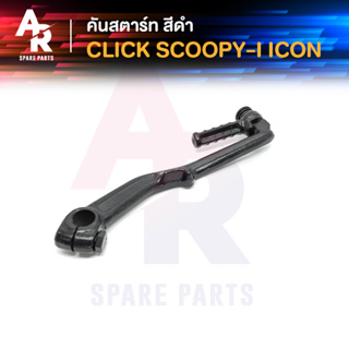 ภาพหน้าปกสินค้าคันสตาร์ท HONDA - CLICK SCOOPY I ICON คลิ้ก สกู๊ปปี้ไอ ไอค่อน สีดำ เกรดA ทนทาน ที่เกี่ยวข้อง