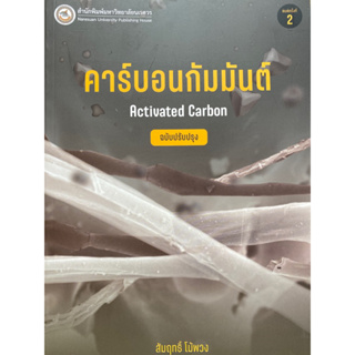 9786164263161 คาร์บอนกัมมันต์ (ACTIVATED CARBON)สัมฤิทธิ์ โม้พวง