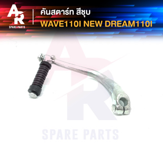 คันสตาร์ท HONDA - WAVE110I NEW DREAM110I SUPERCUB เวฟ110i ใหม่ ดรีม110i ซุปเปอร์คัพ สีชุบ เกรดA ทนทาน