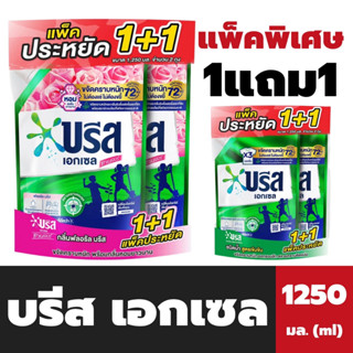 แพ็คคู่ บรีส เอกเซล น้ำยาซักผ้า 1250 มล. Breeze Liquid Detergent