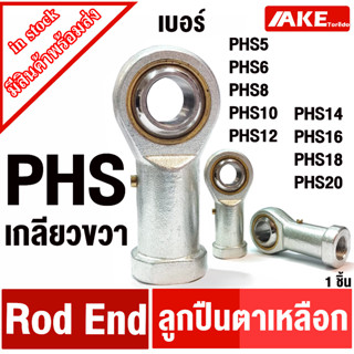 PHS5 PHS6 PHS8 PHS10 PHS12 PHS14 PHS16 PHS18 PHS20 R ลูกปืนตาเหลือก PHS ROD END เกลียวขวา ตัวเมีย ลูกหมากคันชัก โดย AKE