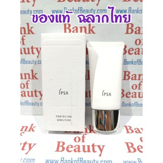 ❤️ฉลากไทย❤️เต็ม1200 IPSA Protector Sensitive e SPF 30 PA+++ 30 กรัม กันแดดสะท้อนยูวี