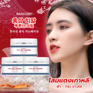 Barcony ครีม Hya Red Ginseng ครีมหน้าเด็ก หน้าเด้ง หน้าขาว เกาหลี 3 กระปุก รีจูรัน