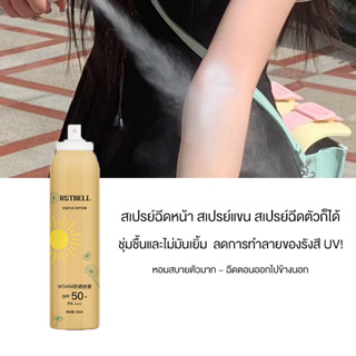 สเปรย์กันแดด สำหรับผิวกาย ทำกิจกรรมกลางแจ้ง Sunscreen Spray Spf50+ Pa++++ 150ml พร้อมป้องกันทั้งรังสี UVA UVB