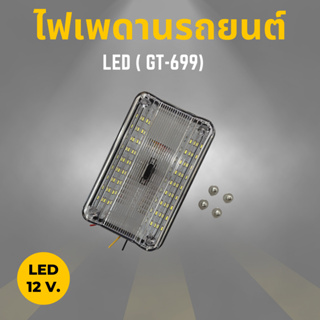 ไฟเพดานรถยนต์ LED 12V แสงสีขาว (GT-699)