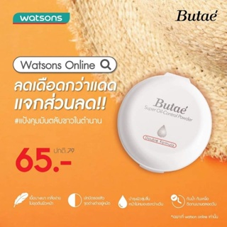 แป้งผสมรองพื้นบูเต้ (BUTAÉ) ไม่มีกล่อง