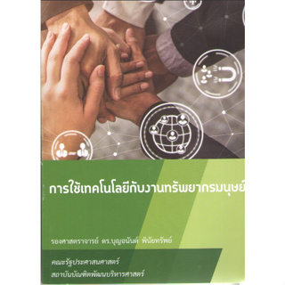 c111 9786166032239การใช้เทคโนโลยีกับงานทรัพยากรมนุษย์ (USING TECHNOLOGY WITH HUMAN RESOURCES)