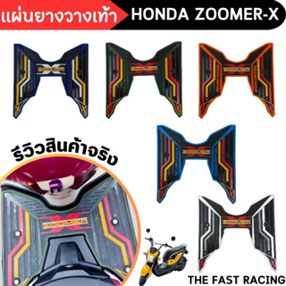 แผ่นยางรองพื้น สำหรับรถจักรยานยนต์ HONDA รุ่น ZOOMER X ยางวางเท้า+ชุดน็อต พร้อมติดตั้ง ซูมเมอร์-x