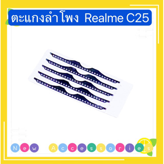 ตะแกงลำโพง Realme C25  ( ชุดนึงมี5ตัว )