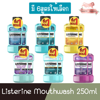 (1แถม1) Listerine Mouthwash 250ml. ลิสเตอรีน น้ำยาบ้วนปาก 250มล.