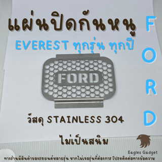 แผ่นกันหนู Ford Everest Ranger Raptor ตะแกรงกันหนู  Ford Everest แผ่นสแตนเลส V2