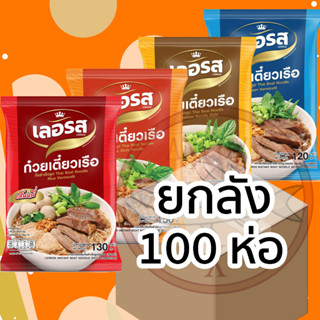 (ยกลัง 100 ห่อ) เลอรส ก๋วยเตี๋ยวเรือเลอรส ส่งฟรี ก๋วยเตี๋ยวเรือกึ่งสำเร็จรูป