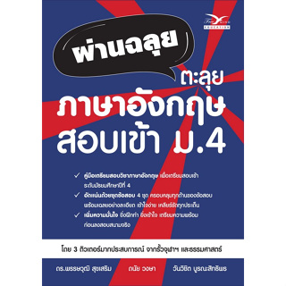 Chulabook(ศูนย์หนังสือจุฬาฯ) |C112หนังสือ9786164031043ผ่านฉลุย ตะลุยภาษาอังกฤษ สอบเข้า ม.4