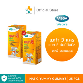 ภาพหน้าปกสินค้า(1แถม1) Mega we care Nat C Yummy Gummyz (25 ห่อ) เยลลี่ ผสมวิตามินซี รสส้ม ที่เกี่ยวข้อง