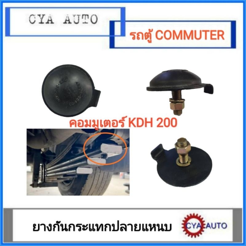 ยางกันกระแทก-ปลายแหนบ-toyota-รถตู้-คอมมูเตอร์-commuter-kdh200-222