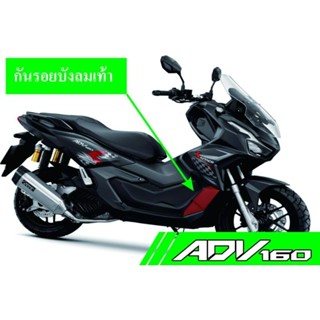 Adv​160​สติกเกอร์กันรอยบังลมเท้า