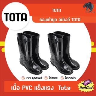 รองเท้าบูทดำ Tota บู๊ตดำ บู๊ทดำ รองเท้าบู้ทดำ บูทดำ Made in Thailand