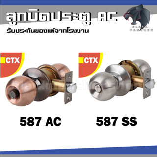 ลูกบิดประตู ctx ห้องทั่วไป ห้องน้ำ ห้องนอน เหล็กชุบ