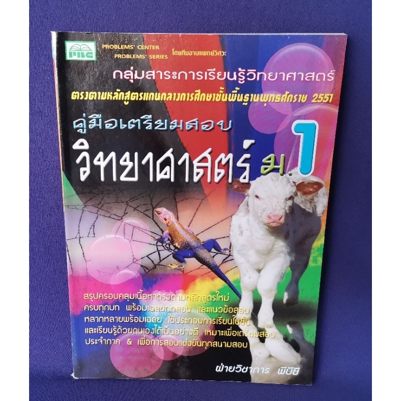 คู่มือเตรียมสอบ-วิทยาศาสตร์-ม-1-พีบีซี