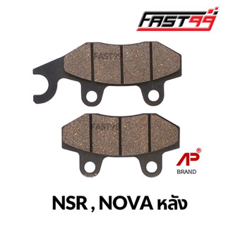 FAST99 ผ้าดิสเบรกหลัง NSR , NOVA ราคาถูก ยี่ห้อAP ผ้าเบรกหลัง ผ้าเบรคหลังเดิม ผ้าดิสเบรค ผ้าเบรค ชิ้นส่วนเบรค