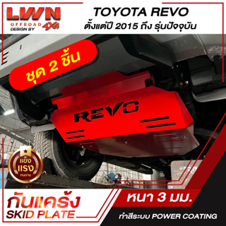 กันแคร้ง  Skid Plate ( 2 ชิ้น ) Toyota Revo 2015-รุ่นปัจจุบัน  เหล็กหนา 3mm ของแท้ผลิตโรงงานในไทย กันกระแทกใต้ท้องรถ