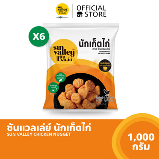 [แพ็คx6] ซันแวลเล่ย์ นักเก็ตไก่ (Chicken Nugget Sun Valley Brand) 1 KG