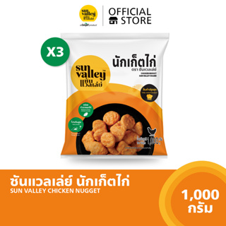 [แพ็คx3] ซันแวลเล่ย์ นักเก็ตไก่ (Chicken Nugget Sun Valley Brand) 1 KG