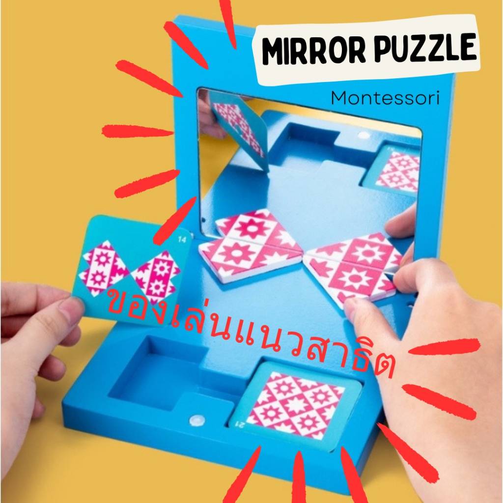 after-kids-mirror-puzzle-ของเล่นมิติสัมพันธ์-แนวข้อสอบสาธิต-montessori