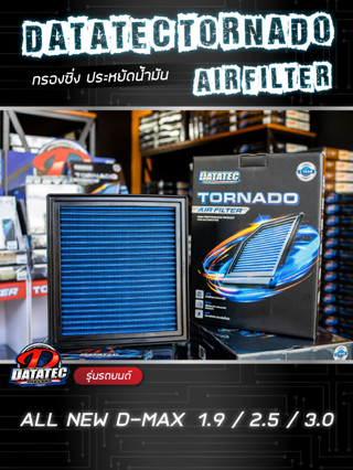 กรองอากาศ อีซูซุ All New D-max  1.9 2.5 3.0 ติดบูสต์ไว เพิ่มอัตราเร่ง ล้างน้ำได้ Datatec Tornado