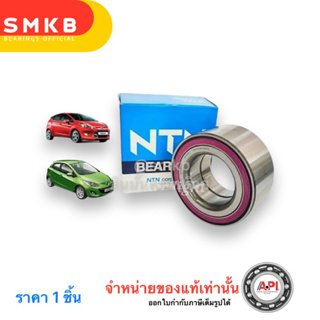 NTN ลูกปืนล้อหน้า Mazda 2 Elegant ปี08-13 Ford Fiesta ปี10-16 Ford Ecosport / ลูกปืนล้อ Mazda2 เฟียสต้า / AU0847