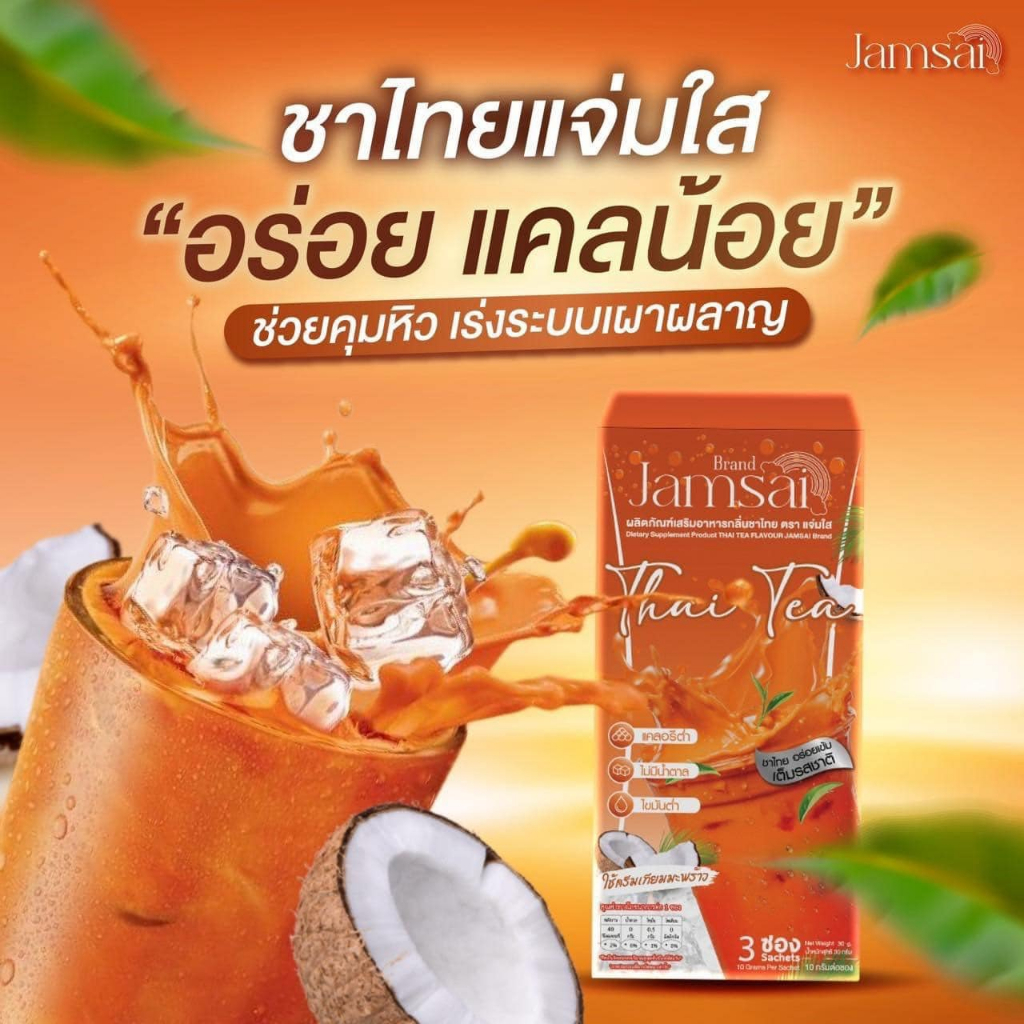 jamsai-แจ่มใส-ชาไทย-แบล็ค-คอฟฟี่-กาแฟดำ-ชามะนาว-3-ซอง-1-กล่อง-น้ำชงสำเร็จรูป-กาแฟแจ่มใส-อร่อย