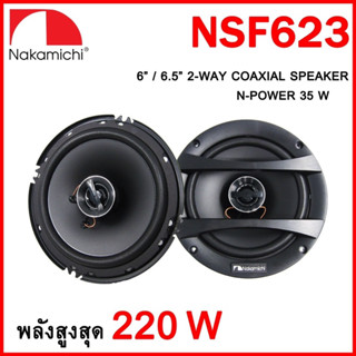 ราคาคู่ละ 635บาท ลำโพง6.5” แกนร่วม 2ทาง ยี่ห้อNakamichi รุ่น NSF623