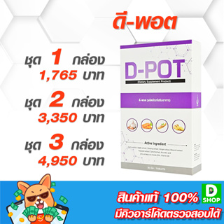 ดี-พอต (D-POT) - ปอดและการหายใจ - [D SHOP 98 - ส่งเร็วมาก รับประกันแท้ 100%]