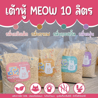 (ส่งฟรี) ทรายแมวเต้าหู้ MEOW 10ลิตร/ ทรายแมวมันเต้า MEOW 10ลิตร  ผลิตจากพืชปลอดภัยต่อน้องแมวทิ้งชักโครกได้
