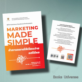 (พร้อมส่ง) หนังสือ ทำการตลาดให้เรียบง่าย แต่ได้ผล : Marketing Made Simple ผู้เขียน: Donald Miller