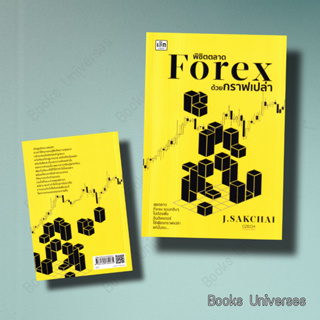 (พร้อมส่ง) หนังสือ พิชิตตลาด Forex ด้วยกราฟเปล่า ผู้เขียน: ศักดิ์ชัย จันทร์พร้อมสุข  สำนักพิมพ์: เช็ก/Czech