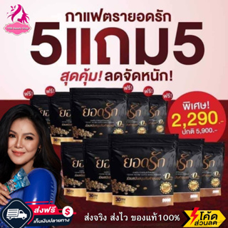 สุดคุ้ม10ห่อ (มี300ซอง) กาแฟยอดรัก 3in1 (พร้อมส่ง #ของแท้ 100%)