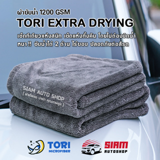 ภาพขนาดย่อของภาพหน้าปกสินค้าผ้าซับน้ำ Tori Extra Drying Towel 1200 GSM ปาดทีเดียวแห้ง รถแห้งทั้งคัน โดยไม่ต้องบิดน้ำ หนา ไร้ขอบ ปลอดภัยต่อสีรถ จากร้าน siamautoshop บน Shopee