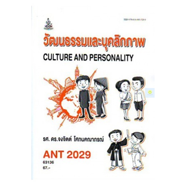 หนังสือเรียนราม-ant2029-an229-วัฒนธรรมและบุคลิกภาพ