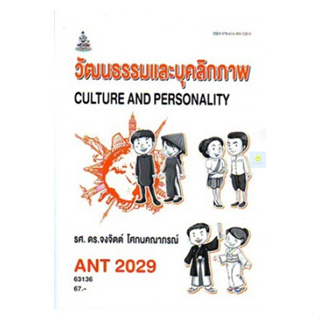 หนังสือเรียนราม ANT2029 (AN229) วัฒนธรรมและบุคลิกภาพ