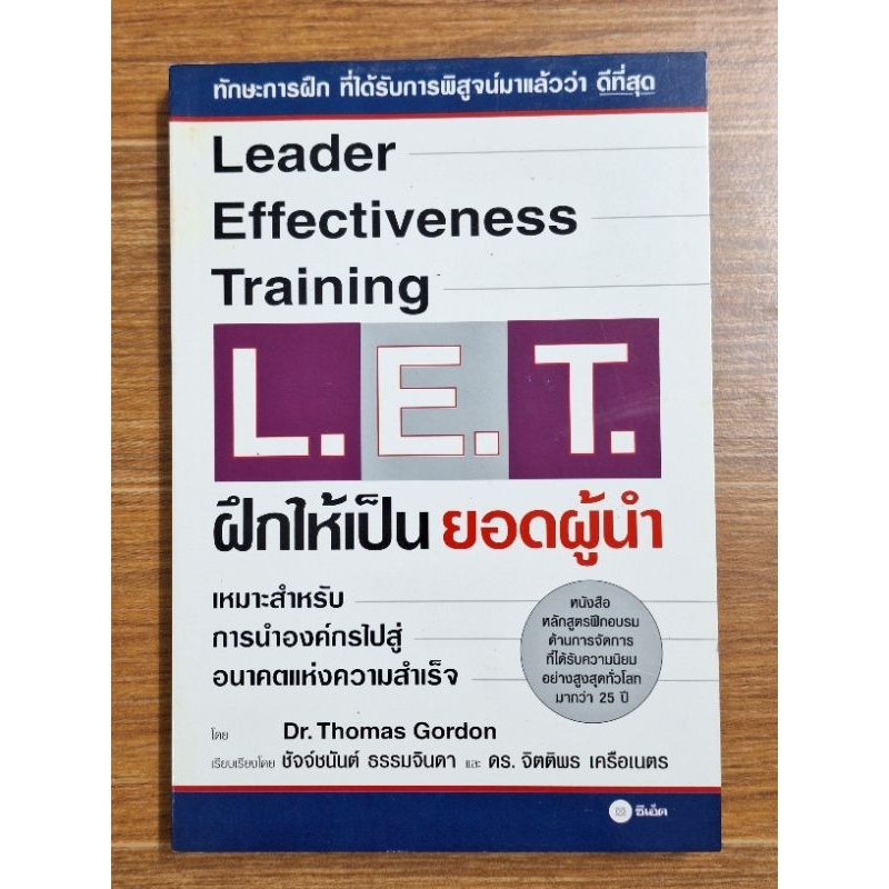 l-e-t-ฝึกให้เป็นยอดผู้นำ