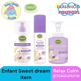 [สูตรสีม่วง] ENFANT (อองฟองต์) Sweet Dream Relax  (สูตรผ่อนคลายนอนกลางคืน) enfant โฉมใหม่