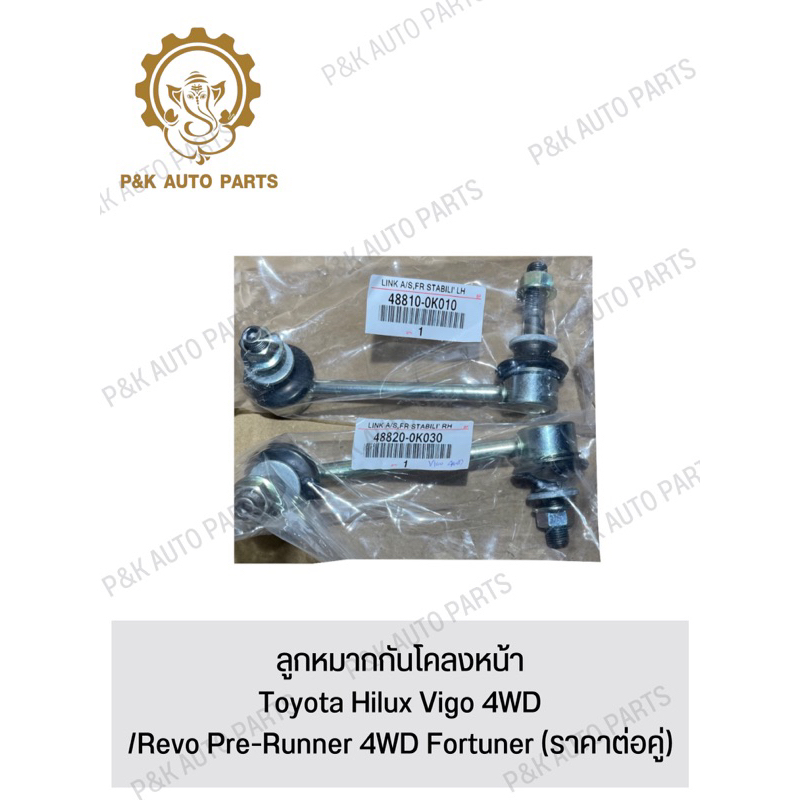 ลูกหมากกันโคลงหน้า-toyota-hilux-vigo-4wd-revo-pre-runner-4wd-fortuner-ราคาต่อคู่